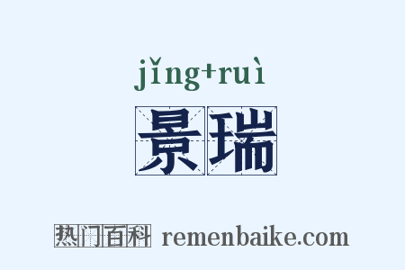 景瑞是什么意思的图片